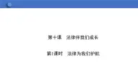 政治 (道德与法治)七年级下册第四单元 走进法治天地第十课 法律伴我们成长法律为我们护航教案配套课件ppt