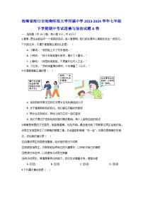 海南省海口市海南师范大学附属中学2023-2024学年七年级下学期期中考试道德与法治试题(A卷)