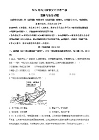 2024年四川省雅安市中考二模道德与法治试题（原卷版+解析版）