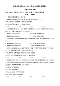 海南省澄迈县2023-2024学年七年级下学期期中道德与法治试题（原卷版+解析版）