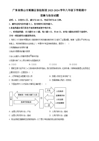 广东省佛山市顺德区容桂街道2023-2024学年八年级下学期期中道德与法治试题（原卷版+解析版）