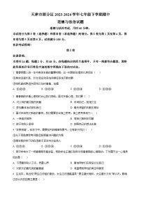 天津市部分区2023-2024学年七年级下学期期中道德与法治试题（原卷版+解析版）