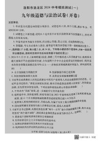 2024年河南省洛阳市洛龙区中考一模道德与法治试卷