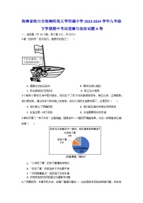 海南省海口市海南师范大学附属中学+2023-2024学年九年级下学期期中考试道德与法治试题A卷