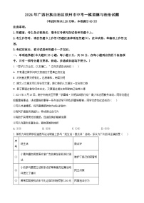 2024年广西壮族自治区钦州市中考一模道德与法治试题（原卷版+解析版）