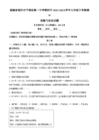 福建省福州市平潭县第一中学教研片2023-2024学年七年级下学期期中道德与法治试题（原卷版+解析版）