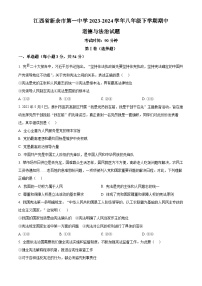 江西省新余市第一中学2023-2024学年八年级下学期期中道德与法治试题（原卷版+解析版）