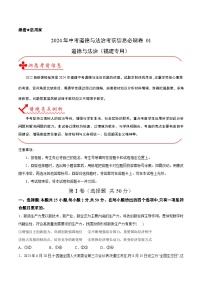 信息必刷卷01-2024年中考道德与法治考前信息必刷卷（福建专用）（原卷+解析版）