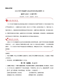 信息必刷卷02（云南专用）-2024年中考道德与法治考前信息必刷卷（原卷+解析卷）