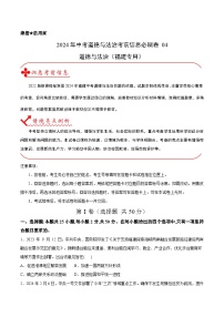 信息必刷卷04-2024年中考道德与法治考前信息必刷卷（福建专用）（原卷+解析版）