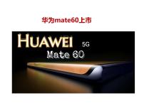 3.华为mate60上市---2024年中考时政热点专题讲解课件PPT