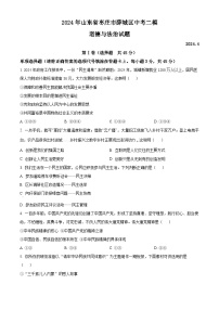 2024年山东省枣庄市薛城区中考二模道德与法治试题（原卷版+解析版）