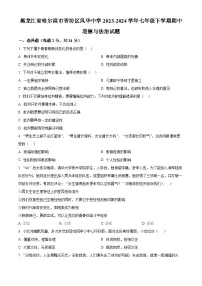 黑龙江省哈尔滨市香坊区风华中学2023-2024学年七年级下学期期中道德与法治试题（原卷版+解析版）