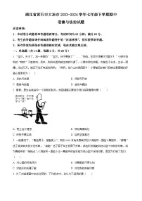 湖北省黄石市大冶市2023-2024学年七年级下学期期中道德与法治试题（原卷版+解析版）