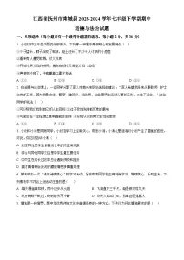 江西省抚州市南城县2023-2024学年七年级下学期期中道德与法治试题(原卷版+解析版)