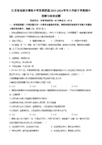江苏省高邮市南海中学发展联盟2023-2024学年八年级下学期期中道德与法治试题（原卷版+解析版）