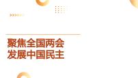 9.聚焦全国两会  发展中国民主-2024年中考道德与法治时政热点专题复习课件