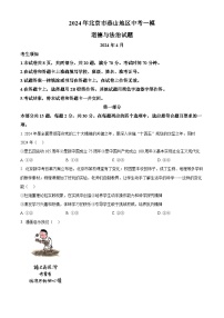 2024年北京市燕山地区中考一模道德与法治试题（原卷版+解析版）
