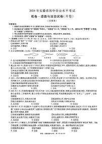 2024年安徽省初中学业水平考试道德与法治试卷+