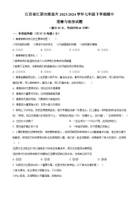 江苏省江阴市澄西片2023-2024学年七年级下学期期中道德与法治试题（原卷版+解析版）