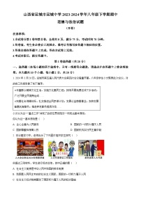 山西省运城市运城中学2023-2024学年八年级下学期期中道德与法治试题（原卷版+解析版）