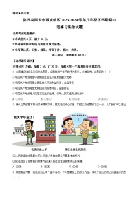 陕西省西安市西咸新区 2023-2024学年八年级下学期期中道德与法治试题（原卷版+解析版）