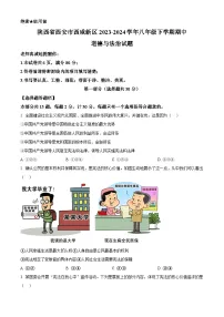陕西省西安市西咸新区 2023-2024学年八年级下学期期中道德与法治试题（原卷版+解析版）