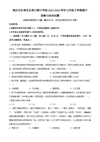 重庆市长寿区长寿川维中学校2023-2024学年七年级下学期期中道德与法治试题（原卷版+解析版）