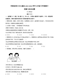 河南省周口市太康县2023-2024学年七年级下学期期中道德与法治试题（原卷版+解析版）