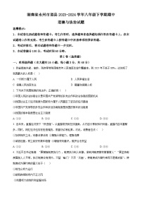 湖南省永州市道县2023-2024学年八年级下学期期中道德与法治试题（原卷版+解析版）