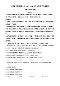 江苏省无锡市惠山区2023-2024学年九年级下学期期中道德与法治试题（原卷版+解析版）