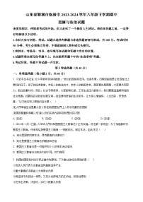 山东省聊城市临清市2023-2024学年八年级下学期期中道德与法治试题（原卷版+解析版）