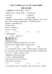 广东省广州市番禺区2023-2024学年七年级下学期期中道德与法治试题（原卷版+解析版）