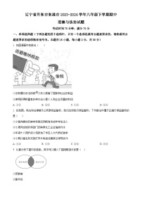 辽宁省丹东市东港市2023-2024学年八年级下学期期中道德与法治试题（原卷版+解析版）