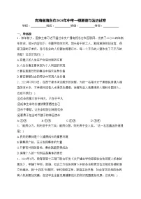 青海省海东市2024年中考一模道德与法治试卷(含答案)