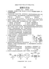 2024年江苏省宿迁市中考二模道德与法治试卷