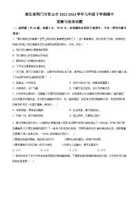 湖北省荆门市京山市2023-2024学年七年级下学期期中道德与法治试题（原卷版+解析版）