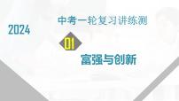 2024年中考道德与法治一轮复习讲练测专题01 富强与创新 课件+讲义+练习含解析版