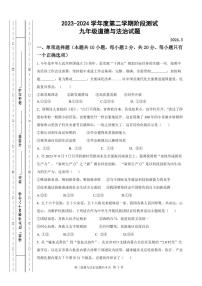 内蒙古巴彦淖尔市磴口县实验中学2023-2024学年九年级下学期3月月考道德与法治试题