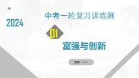 专题01 富强与创新 (核心知识精讲课件）-2024年中考道德与法治一轮复习课件（含练习）（全国通用）