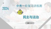 专题02 民主与法治（核心知识精讲课件） -2024年中考道德与法治一轮复习课件（含练习）（全国通用）