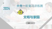 专题03 文明与家园（核心知识精讲课件） -2024年中考道德与法治一轮复习课件（含练习）（全国通用）