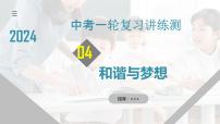 专题04 和谐与梦想（核心知识精讲课件）-2024年中考道德与法治一轮复习课件（含练习）（全国通用）