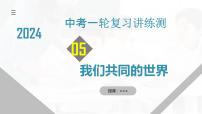 专题05 我们共同的世界（核心知识精讲课件）-2024年中考道德与法治一轮复习课件（含练习）（全国通用）