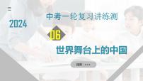 专题06 世界舞台上的中国（核心知识精讲课件）-2024年中考道德与法治一轮复习课件（含练习）（全国通用）