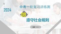 专题09 遵守社会规则（核心知识精讲课件）-2024年中考道德与法治一轮复习课件（含练习）（全国通用）