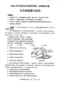 2024年河南省平顶山市九年级中招二模道德与法治试题及参考答案