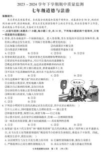 河南省长葛市2023-2024学年七年级下学期期中质量监测道德与法治试卷