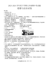 黑龙江省哈尔滨市华山乡中学2023-2024学年七年级下学期期中考试道德与法治试卷