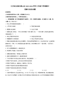 江苏省无锡市惠山区2023-2024学年八年级下学期期中道德与法治试题（原卷版+解析版）